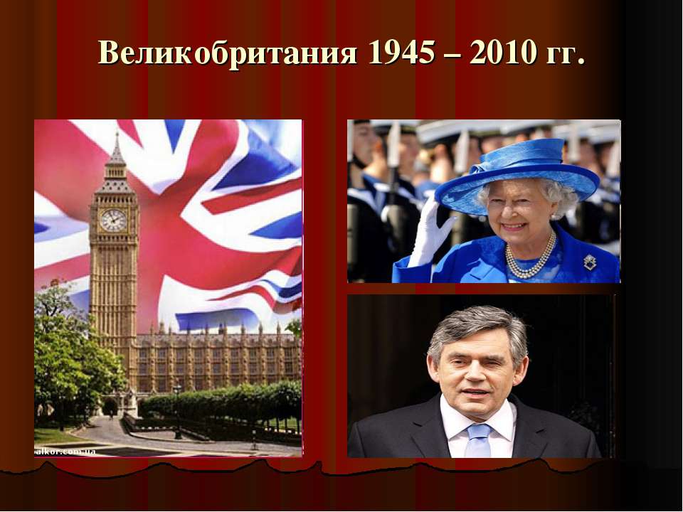 Великобритания 1945 – 2010 гг - Скачать презентации бесплатно ☑ Презентации по предметам на gdz-books.ru