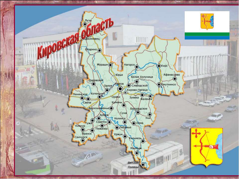 Кировская область - Скачать презентации бесплатно ☑ Презентации по предметам на gdz-books.ru