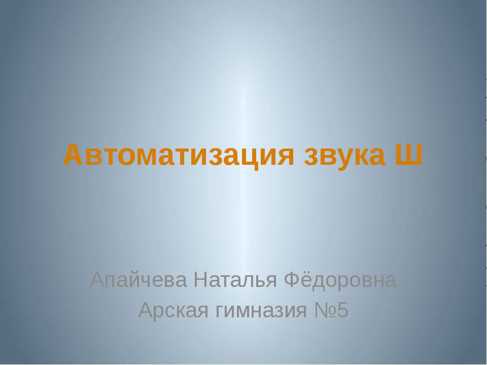 Автоматизация звука Ш  - Скачать презентации бесплатно | Читать или скачать учебники для школы онлайн бесплатно ☑ Школьные учебники school-textbook.com