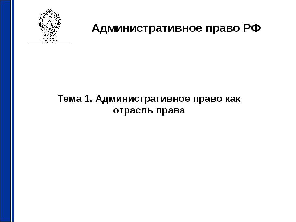 Административное право как отрасль права - Скачать презентации бесплатно ☑ Презентации по предметам на gdz-books.ru