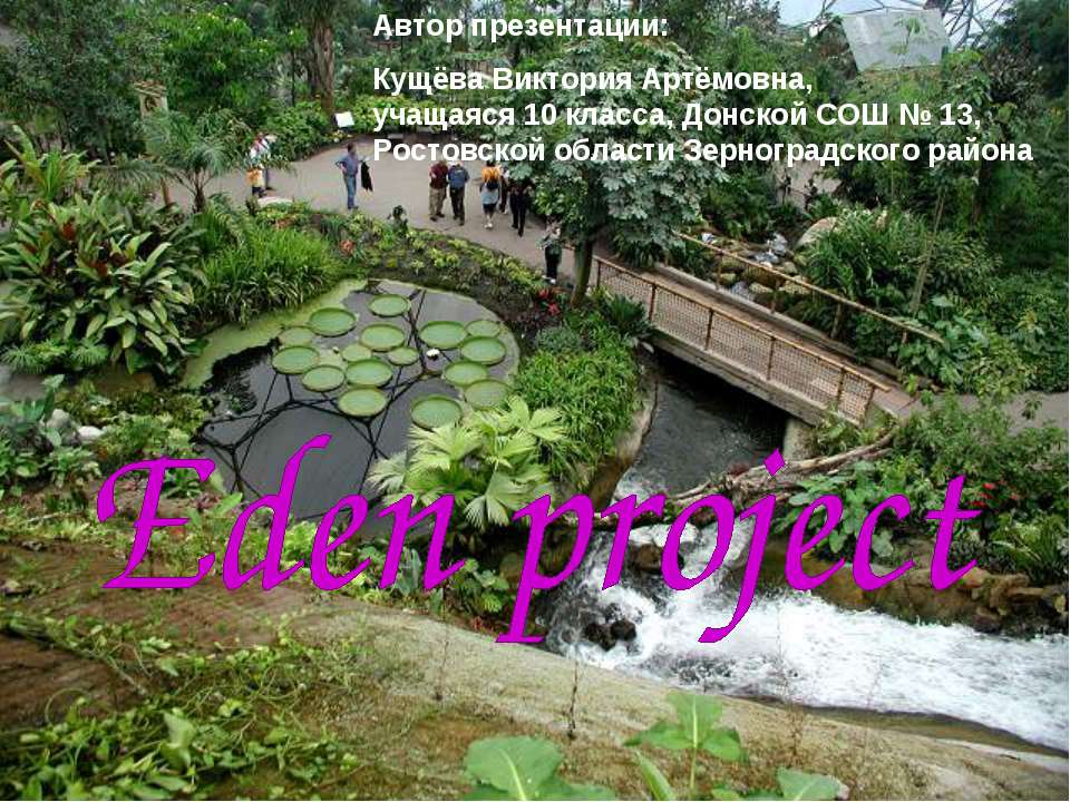 Eden project  - Скачать презентации бесплатно | Читать или скачать учебники для школы онлайн бесплатно ☑ Школьные учебники school-textbook.com