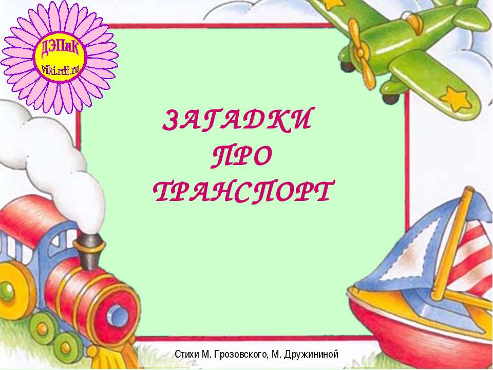 загадки про транспорт  - Скачать презентации бесплатно | Читать или скачать учебники для школы онлайн бесплатно ☑ Школьные учебники school-textbook.com
