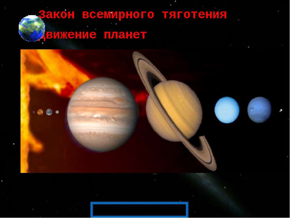 Закон всемирного тяготения. Движение планет - Скачать презентации бесплатно ☑ Презентации по предметам на gdz-books.ru