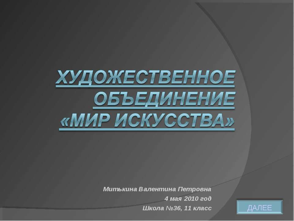 Художественное объединение «МИР ИСКУССТВА»  - Скачать презентации бесплатно | Читать или скачать учебники для школы онлайн бесплатно ☑ Школьные учебники school-textbook.com