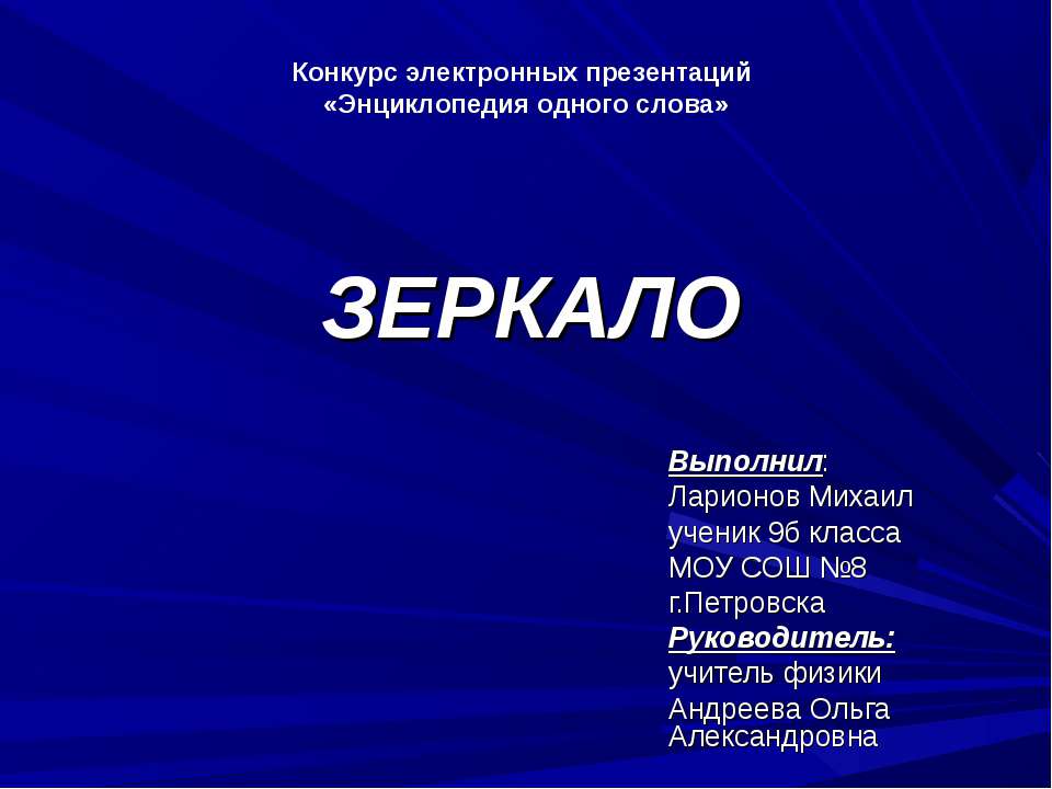 Зеркало 9 класс  - Скачать презентации бесплатно | Читать или скачать учебники для школы онлайн бесплатно ☑ Школьные учебники school-textbook.com