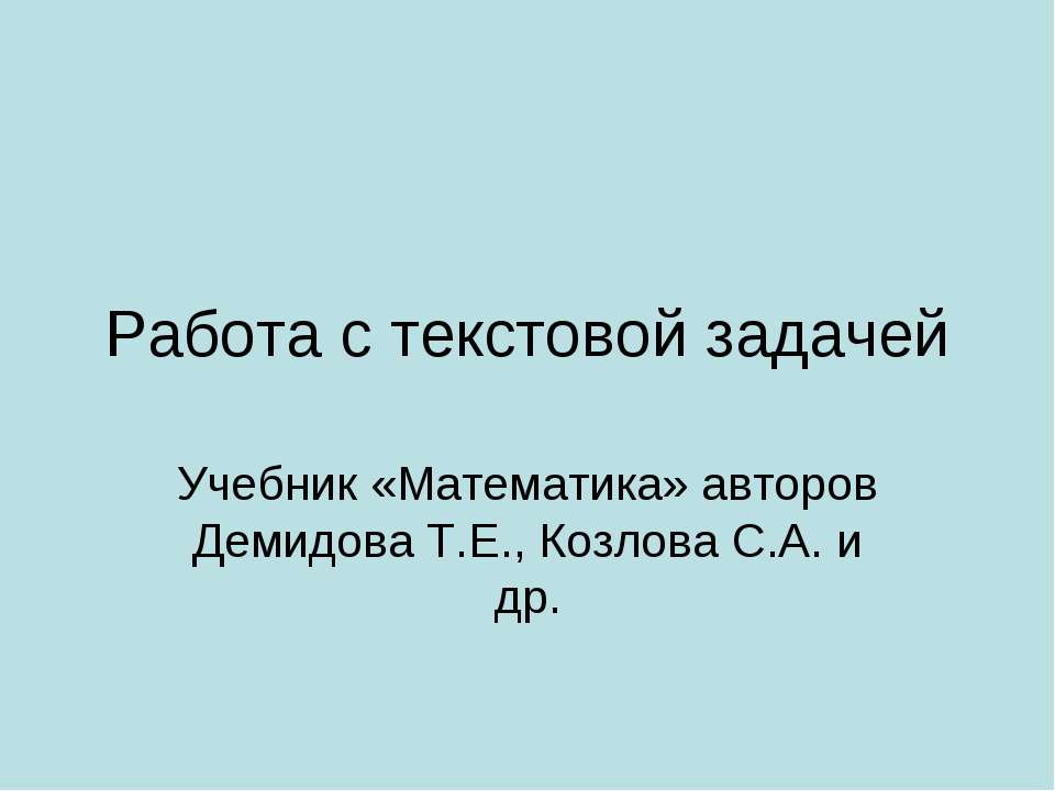 Работа с текстовой задачей  - Скачать презентации бесплатно | Читать или скачать учебники для школы онлайн бесплатно ☑ Школьные учебники school-textbook.com