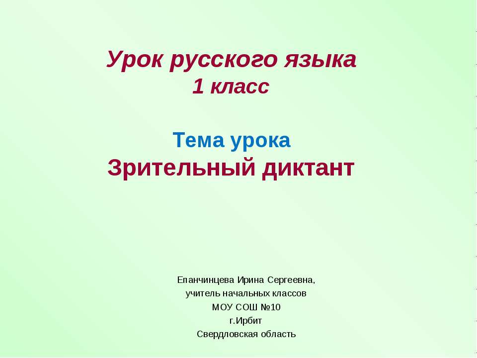 Зрительный диктант  - Скачать презентации бесплатно | Читать или скачать учебники для школы онлайн бесплатно ☑ Школьные учебники school-textbook.com