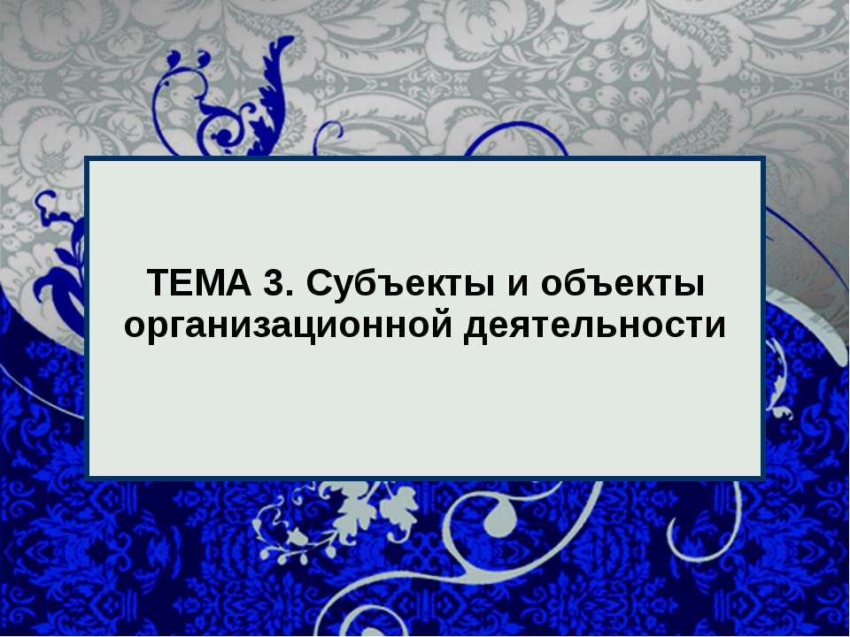 Субъекты и объекты организационной деятельности  - Скачать презентации бесплатно | Читать или скачать учебники для школы онлайн бесплатно ☑ Школьные учебники school-textbook.com