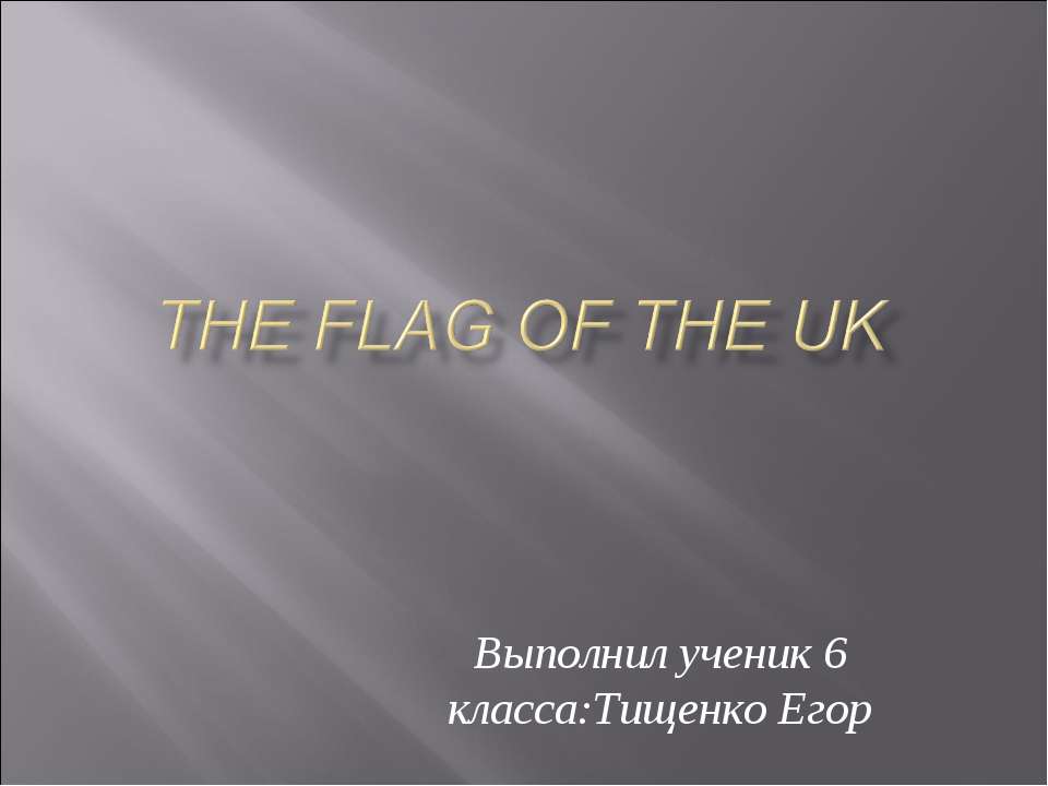 The flag of the uk - Скачать презентации бесплатно ☑ Презентации по предметам на gdz-books.ru