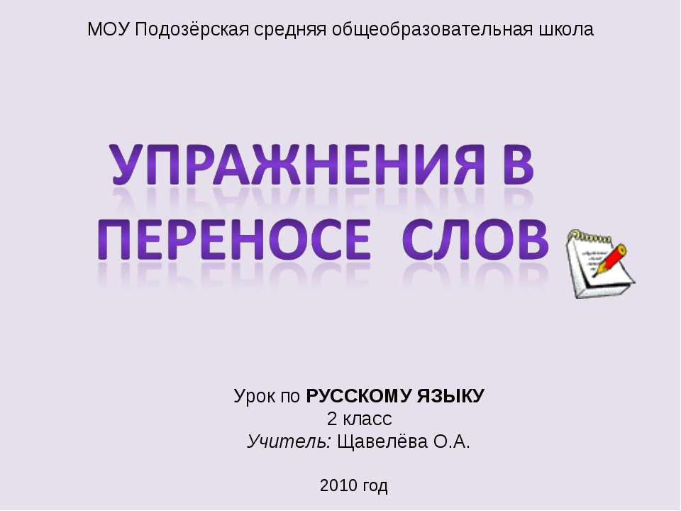 Упражнения в Переносе слов  - Скачать презентации бесплатно | Читать или скачать учебники для школы онлайн бесплатно ☑ Школьные учебники school-textbook.com