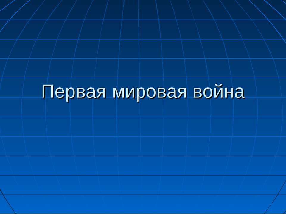 Первая мировая война  - Скачать презентации бесплатно | Читать или скачать учебники для школы онлайн бесплатно ☑ Школьные учебники school-textbook.com