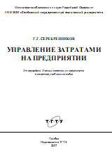 Управление затратами на предприятии - Серебренников Г.Г. - Читать или скачать учебники для школы онлайн бесплатно | Школьные учебники ┃ Учебники для студентов на gdz-books.ru