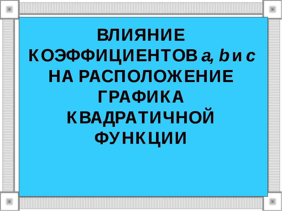 Влияние коэффициентов а, b и с На расположение графика квадратной функции  - Скачать презентации бесплатно | Читать или скачать учебники для школы онлайн бесплатно ☑ Школьные учебники school-textbook.com