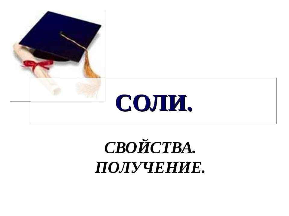 СОЛИ. СВОЙСТВА. ПОЛУЧЕНИЕ  - Скачать презентации бесплатно | Читать или скачать учебники для школы онлайн бесплатно ☑ Школьные учебники school-textbook.com