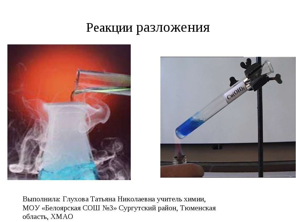 Реакции разложения - Скачать презентации бесплатно ☑ Презентации по предметам на gdz-books.ru