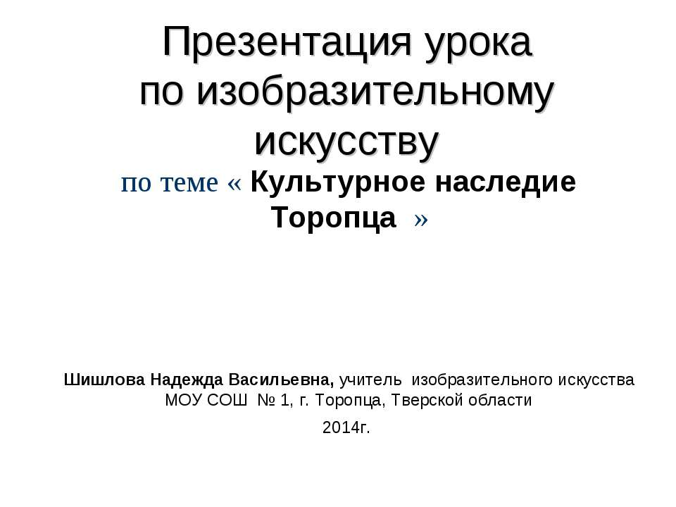 Культурное наследие Торопца - Скачать презентации бесплатно ☑ Презентации по предметам на gdz-books.ru