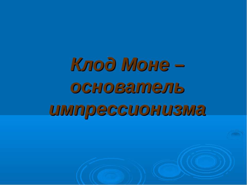 Клод Моне – основатель импрессионизма  - Скачать презентации бесплатно | Читать или скачать учебники для школы онлайн бесплатно ☑ Школьные учебники school-textbook.com