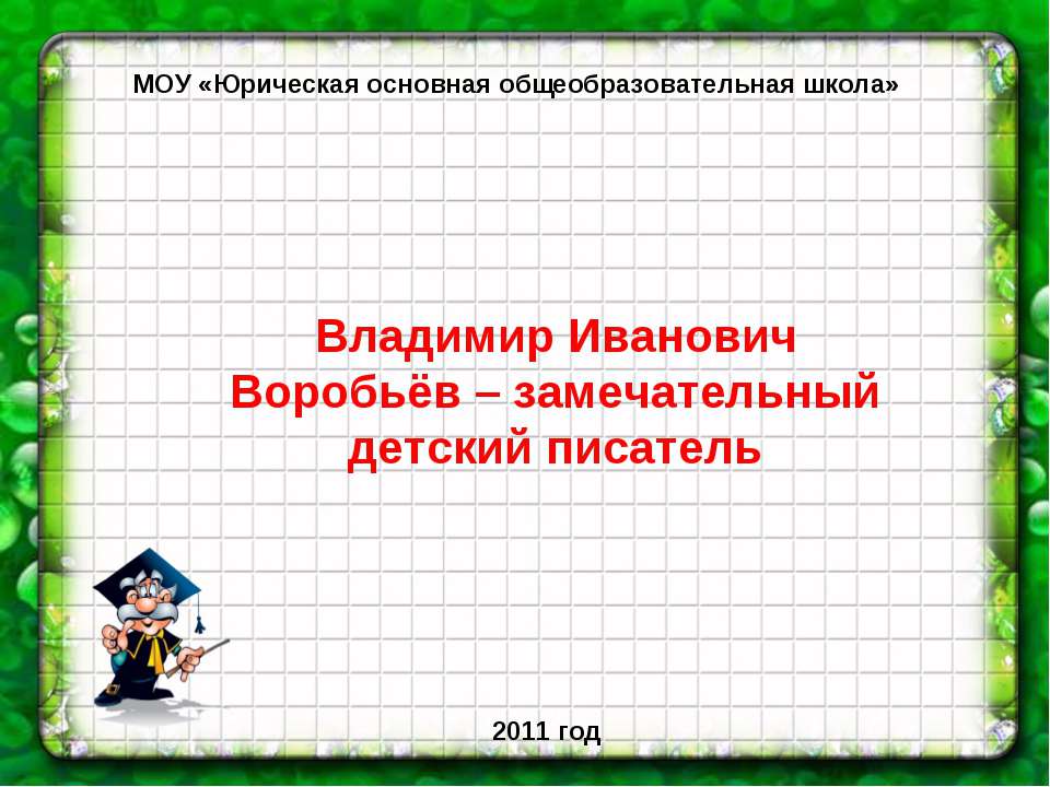Владимир Иванович Воробьёв – замечательный детский писатель  - Скачать презентации бесплатно | Читать или скачать учебники для школы онлайн бесплатно ☑ Школьные учебники school-textbook.com