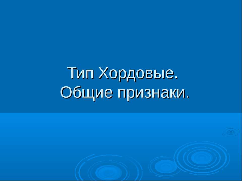Тип Хордовые. Общие признаки  - Скачать презентации бесплатно | Читать или скачать учебники для школы онлайн бесплатно ☑ Школьные учебники school-textbook.com