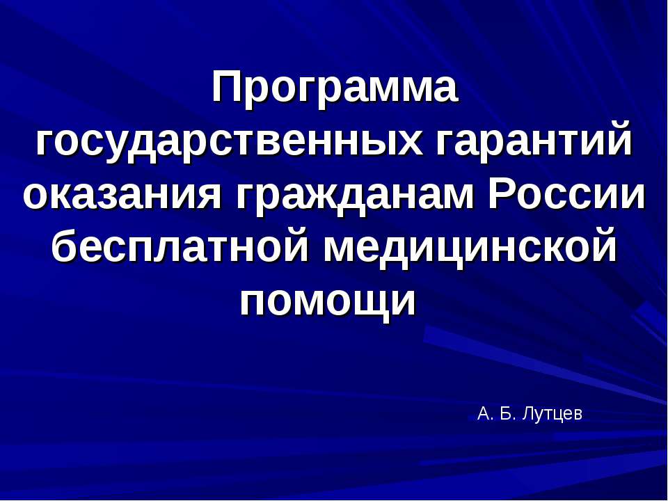 Программа государственных гарантий оказания гражданам России бесплатной медицинской помощи  - Скачать презентации бесплатно | Читать или скачать учебники для школы онлайн бесплатно ☑ Школьные учебники school-textbook.com