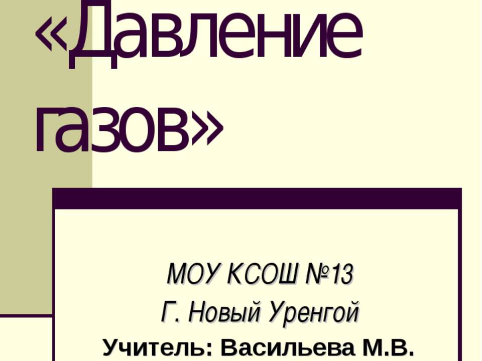 Давление газов - Скачать презентации бесплатно ☑ Презентации по предметам на gdz-books.ru