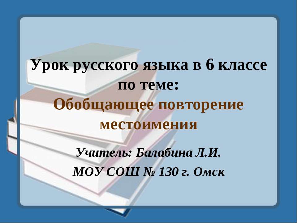 Обобщающее повторение местоимения  - Скачать презентации бесплатно | Читать или скачать учебники для школы онлайн бесплатно ☑ Школьные учебники school-textbook.com