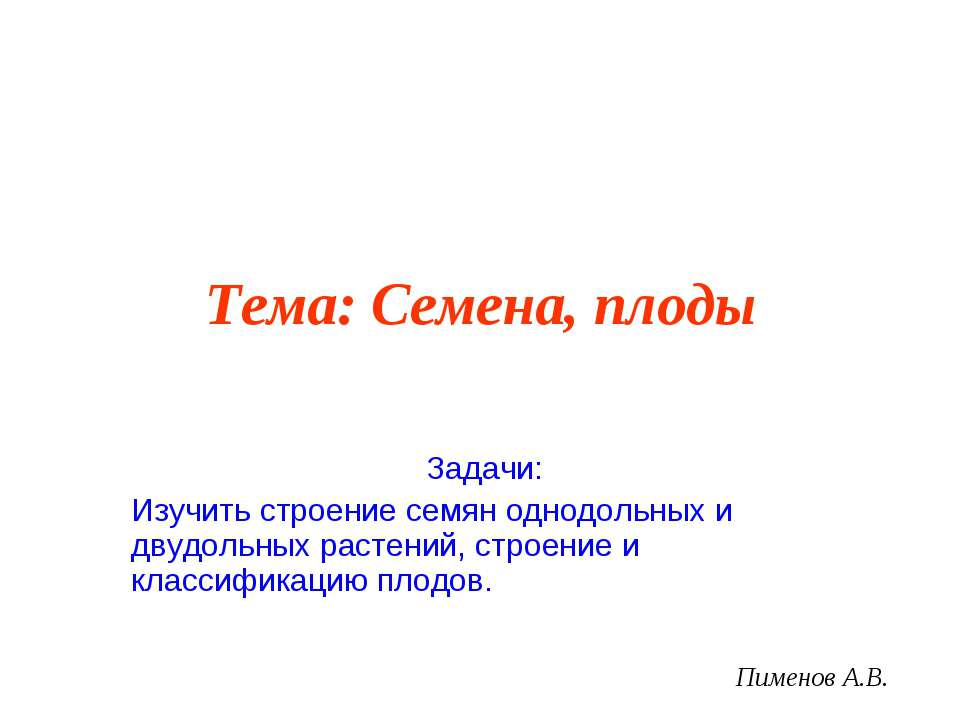 Семена, плоды  - Скачать презентации бесплатно | Читать или скачать учебники для школы онлайн бесплатно ☑ Школьные учебники school-textbook.com