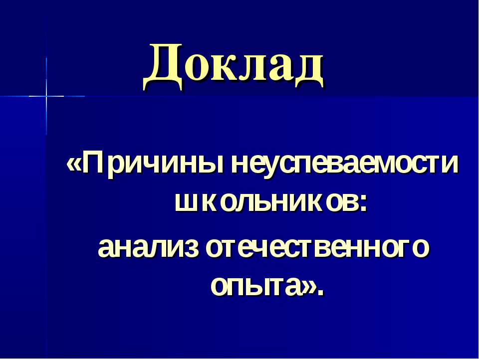 Причины неуспеваемости школьников: анализ отечественного опыта  - Скачать презентации бесплатно | Читать или скачать учебники для школы онлайн бесплатно ☑ Школьные учебники school-textbook.com
