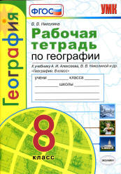Рабочая тетрадь по географии. 8 класс. К учебнику А.И. Алексеева и др. - Николина В.В.  - Скачать презентации бесплатно | Читать или скачать учебники для школы онлайн бесплатно ☑ Школьные учебники school-textbook.com