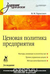 Ценовая политика предприятия - Тарасевич В.М.  - Скачать презентации бесплатно | Читать или скачать учебники для школы онлайн бесплатно ☑ Школьные учебники school-textbook.com