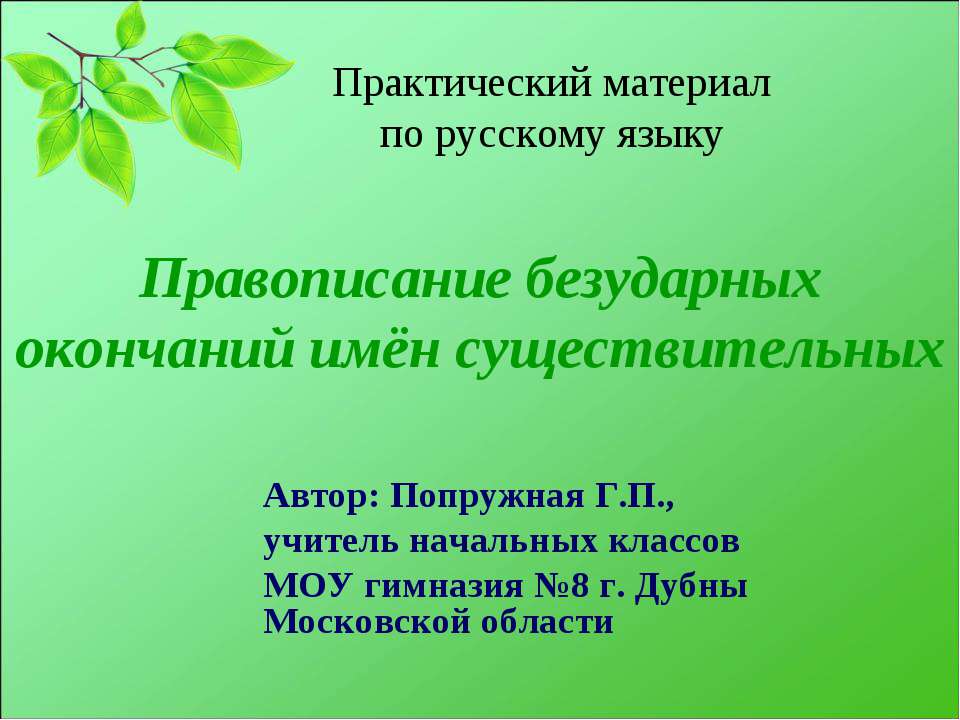 Правописание безударных окончаний имён существительных  - Скачать презентации бесплатно | Читать или скачать учебники для школы онлайн бесплатно ☑ Школьные учебники school-textbook.com