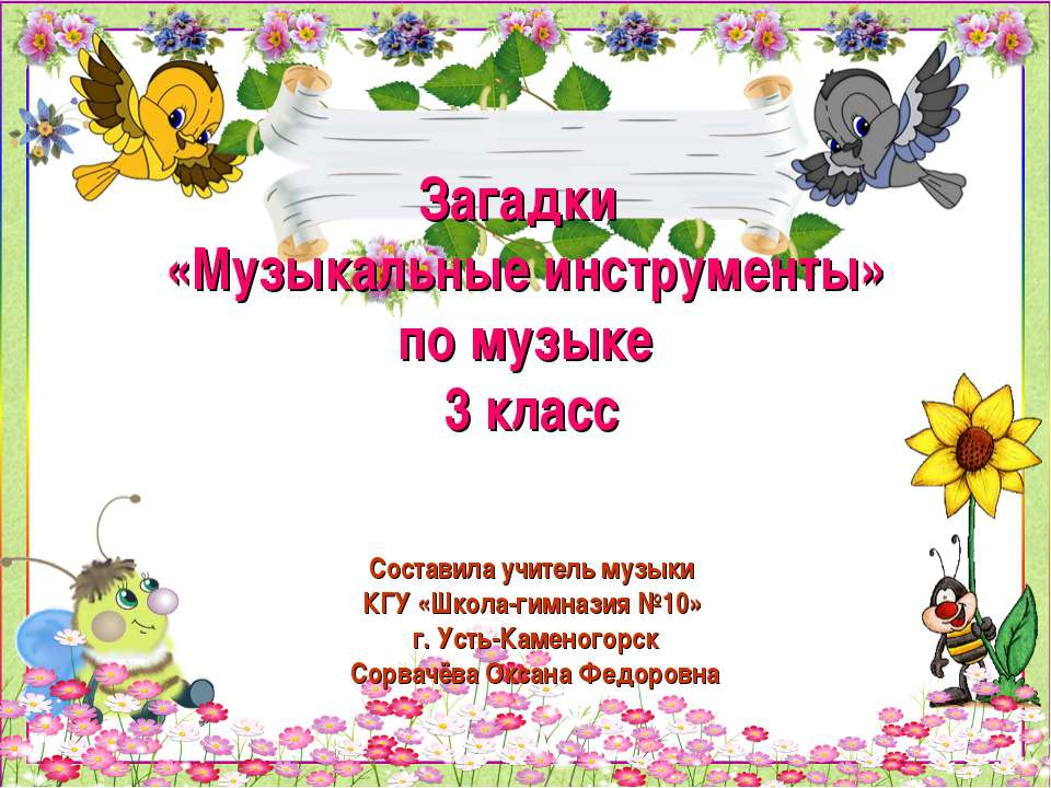 Загадки «Музыкальные инструменты» по музыке 3 класс  - Скачать презентации бесплатно | Читать или скачать учебники для школы онлайн бесплатно ☑ Школьные учебники school-textbook.com