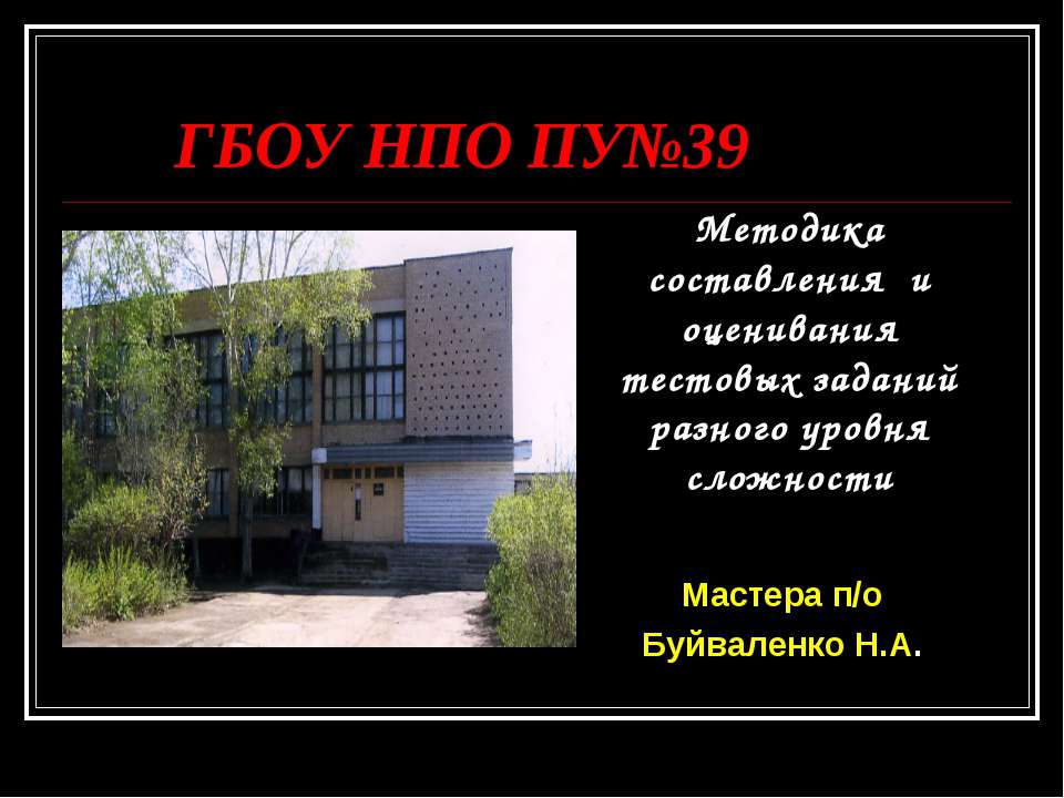 Методика составления и оценивания тестовых заданий разного уровня сложности - Скачать презентации бесплатно ☑ Презентации по предметам на gdz-books.ru