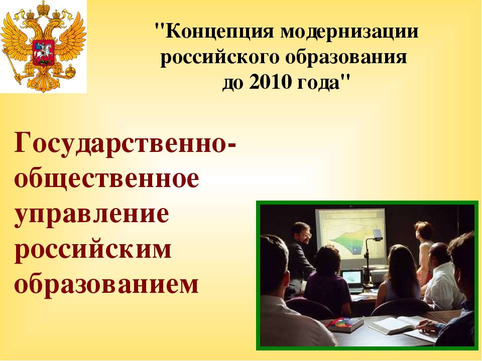 Государственно-общественное управление российским образованием  - Скачать презентации бесплатно | Читать или скачать учебники для школы онлайн бесплатно ☑ Школьные учебники school-textbook.com
