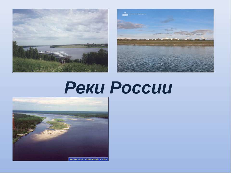 Реки России 8 класс  - Скачать презентации бесплатно | Читать или скачать учебники для школы онлайн бесплатно ☑ Школьные учебники school-textbook.com