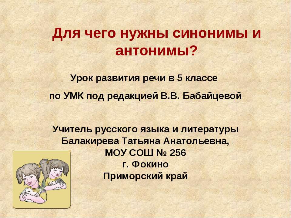 Для чего нужны синонимы и антонимы  - Скачать презентации бесплатно | Читать или скачать учебники для школы онлайн бесплатно ☑ Школьные учебники school-textbook.com