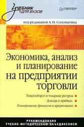 Экономика, анализ и планирование на предприятии торговли. Под редакцией - Соломатина А.Н. - Читать или скачать учебники для школы онлайн бесплатно | Школьные учебники ┃ Учебники для студентов на gdz-books.ru