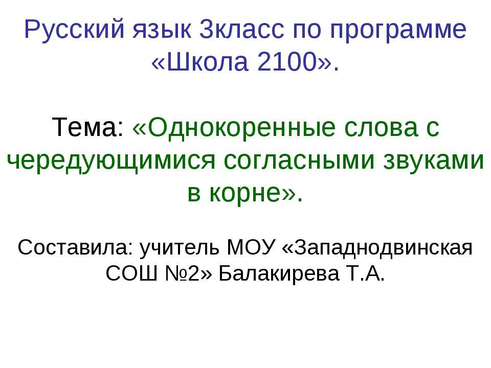 Однокоренные слова с чередующимися согласными звуками в корне - Скачать презентации бесплатно ☑ Презентации по предметам на gdz-books.ru