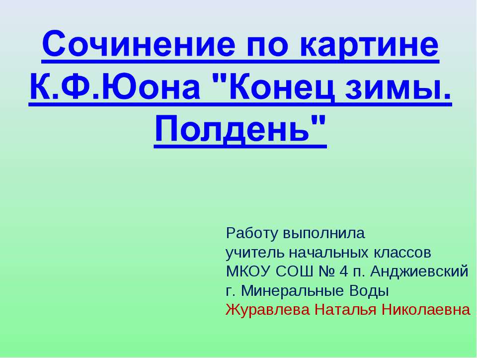 Сочинение по картине К.Ф.Юона "Конец зимы. Полдень"  - Скачать презентации бесплатно | Читать или скачать учебники для школы онлайн бесплатно ☑ Школьные учебники school-textbook.com