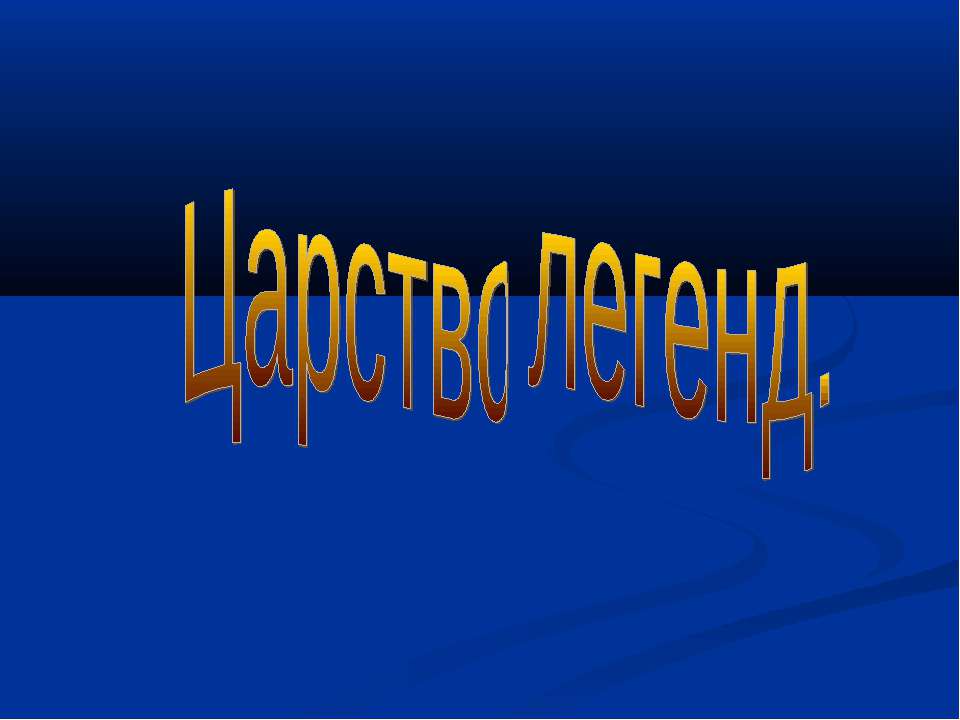Царство легенд  - Скачать презентации бесплатно | Читать или скачать учебники для школы онлайн бесплатно ☑ Школьные учебники school-textbook.com