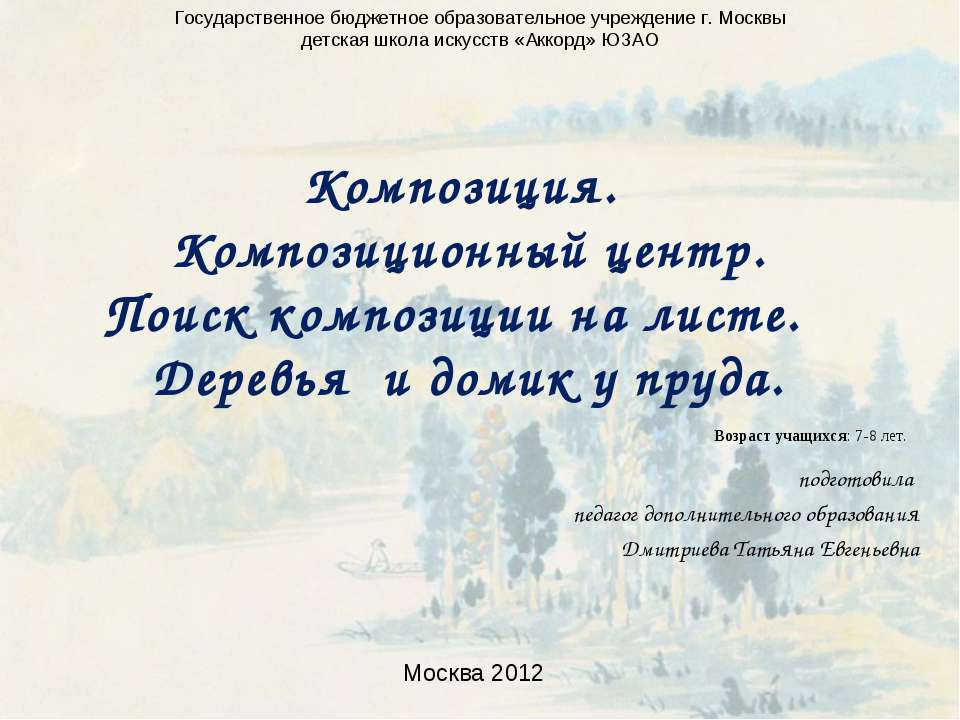 Композиция. Композиционный центр. Поиск композиции на листе. Деревья и домик у пруда  - Скачать презентации бесплатно | Читать или скачать учебники для школы онлайн бесплатно ☑ Школьные учебники school-textbook.com
