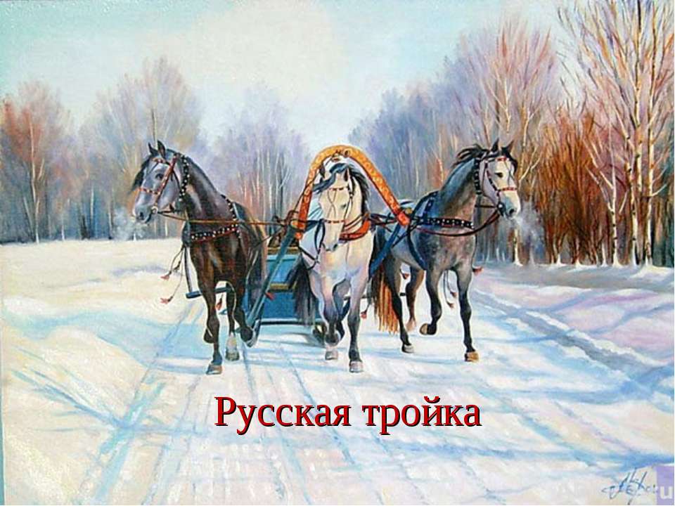 Русская тройка - Скачать презентации бесплатно ☑ Презентации по предметам на gdz-books.ru