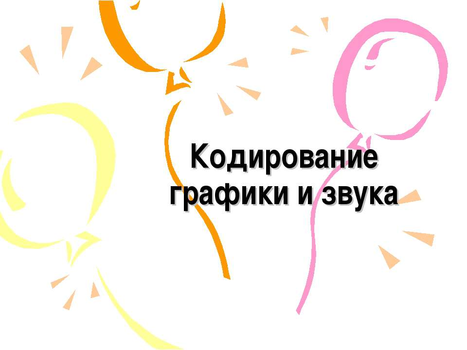 Кодирование графики и звука  - Скачать презентации бесплатно | Читать или скачать учебники для школы онлайн бесплатно ☑ Школьные учебники school-textbook.com