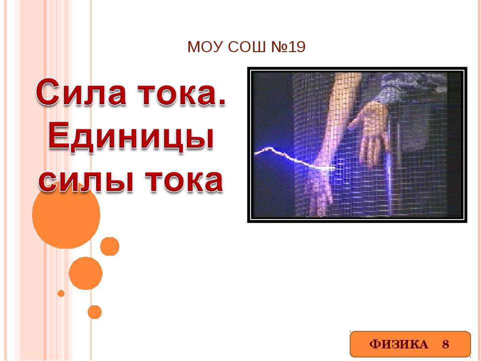 Сила тока. Единицы силы тока  - Скачать презентации бесплатно | Читать или скачать учебники для школы онлайн бесплатно ☑ Школьные учебники school-textbook.com