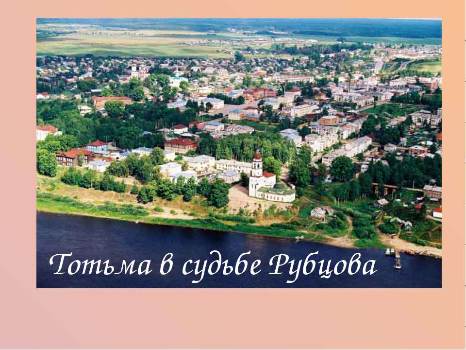 Тотьма в судьбе Рубцова - Скачать презентации бесплатно ☑ Презентации по предметам на gdz-books.ru