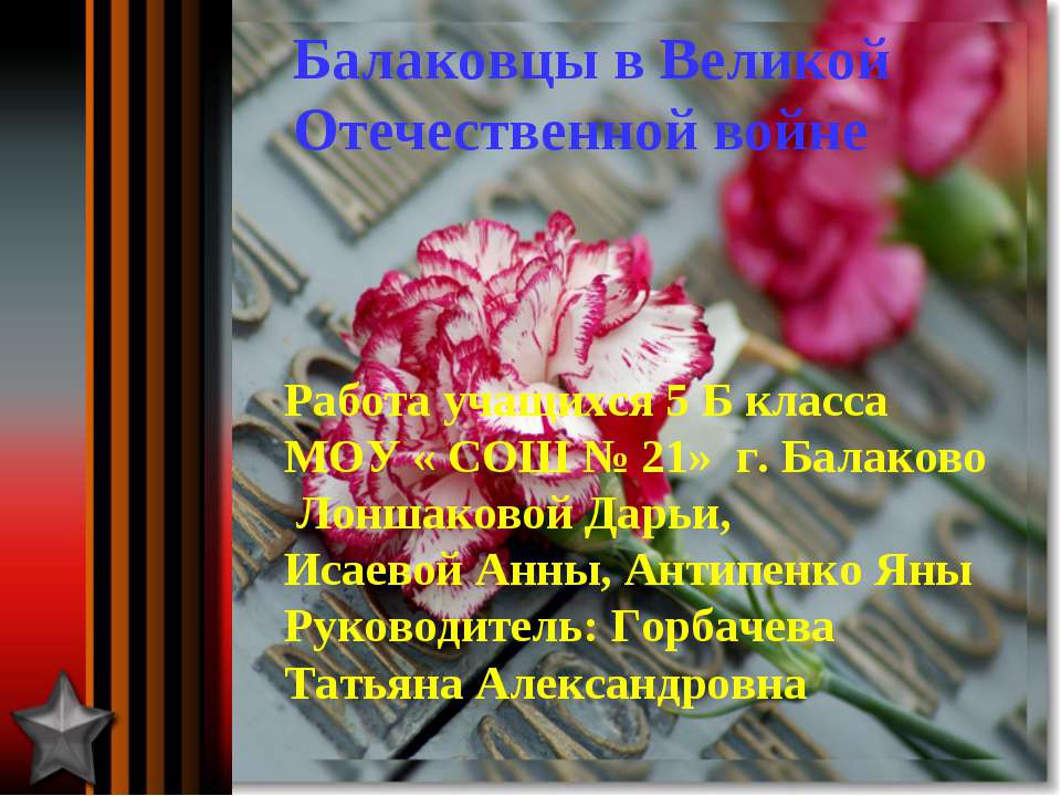 Балаковцы в Великой Отечественной войне  - Скачать презентации бесплатно | Читать или скачать учебники для школы онлайн бесплатно ☑ Школьные учебники school-textbook.com