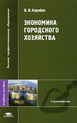 Экономика городского хозяйства - Коробко В.И. - Читать или скачать учебники для школы онлайн бесплатно | Школьные учебники ┃ Учебники для студентов на gdz-books.ru