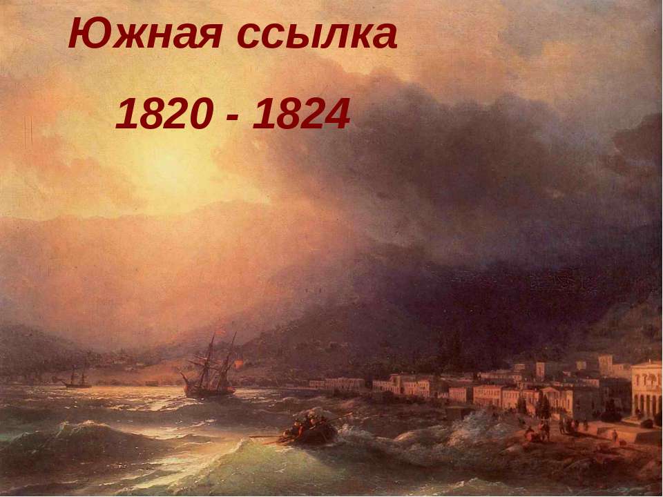 Южная ссылка 1820 - 1824  - Скачать презентации бесплатно | Читать или скачать учебники для школы онлайн бесплатно ☑ Школьные учебники school-textbook.com