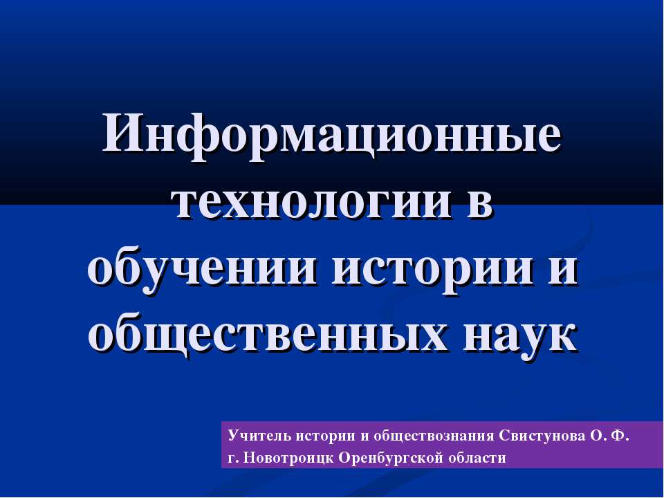 Информационные технологии в обучении истории и общественных наук - Скачать презентации бесплатно ☑ Презентации по предметам на gdz-books.ru