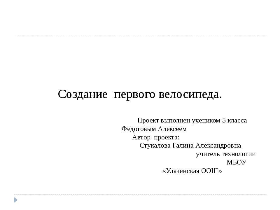Создание первого велосипеда  - Скачать презентации бесплатно | Читать или скачать учебники для школы онлайн бесплатно ☑ Школьные учебники school-textbook.com